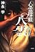 心霊探偵八雲 4