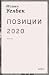 Позиции 2020