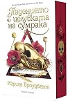 Падението и целув...