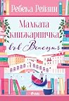 Малката книжарнич...