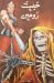 Khabees Roohain / خبیث روحیں