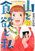 山と食欲と私 21