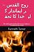 روح القدس — ہر ایماندار کے ...