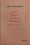 از اندیشه تا شعر by محمود نیکبخت
