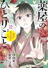 薬屋のひとりごと～猫猫の後宮謎解き...