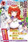 聖女に嘘は通じない 1 [Seij...