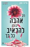 רק אהבה יכולה להכ...