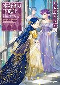 本好きの下剋上ふぁんぶっく10
