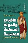 الأقباط والدولة ا...