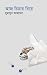 আজ চিত্রার বিয়ে by Humayun Ahmed আজ চিত্রার বিয়ে by Humayun Ahmed