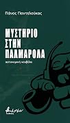 Μυστήριο στην Παλμαρόλα
