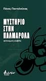 Μυστήριο στην Παλμαρόλα by Πάνος Παντελούκας