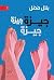 جيزة جيزة جيزة by Belal Fadl جيزة جيزة جيزة by Belal Fadl