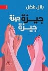 جيزة جيزة جيزة