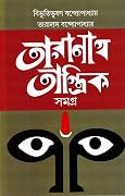 তারানাথ তান্ত্রিক সমগ্র