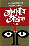 তারানাথ তান্ত্রিক...