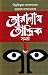 তারানাথ তান্ত্রিক সমগ্র