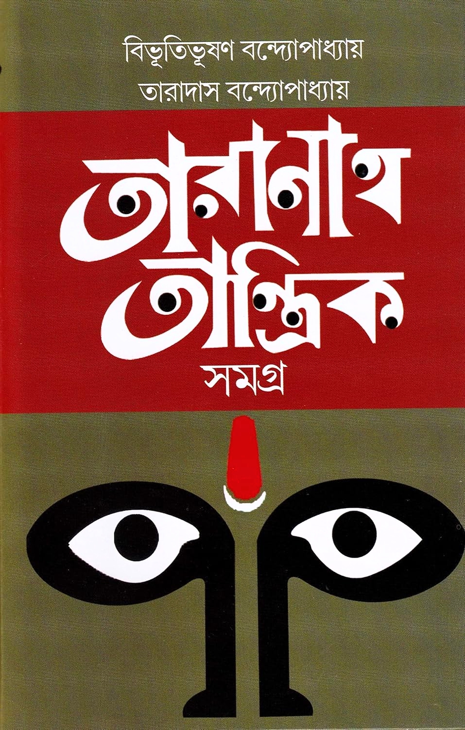 তারানাথ তান্ত্রিক সমগ্র