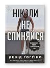 Ніколи не спиняйс...