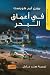 ‫في أعماق البحر (سلسلة الدليل Book 3)‬ by يورن لير هورست