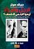 الرجل والمرأة ايهما الجنس الأضعف (Arabic Edition)