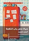 حياة على باب الت...