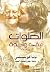 ‫الصلوات تبقى واحدة‬