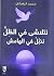 نتلاشى في الظل نذبل في الهامش