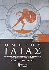 ΟΜΗΡΟΥ ΙΛΙΑΣ