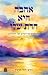 Ahava Hee Hadat Sheli: אהבה...