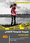 جريمة جليسة الاط...