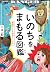 いのちをまもる図鑑 最強のピンチ脱出マニュアル