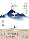 離苦:從自我到自在的9次領悟