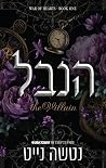 הנבל