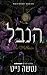 הנבל (מלחמת הלבבות #1)