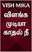 விளங்க முடியா காதல் நீ