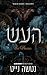 העש (מלחמת הלבבות #2)