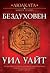 Бездуховен by Will Wight