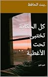 كل الحكاية تختبئ...