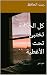 ‫كل الحكاية تختبئ تحت الأغطية : الجزء الاول‬ (Arabic Edition)