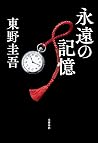 永遠の記憶