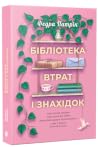 Бібліотека втрат ...
