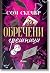 Обречени грешници - книга 2