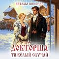 Докторша. Тяжелый случай
