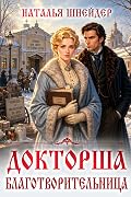 Докторша. Благотворительница