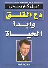 دع القلق وابدأ الحياة by Dale Carnegie