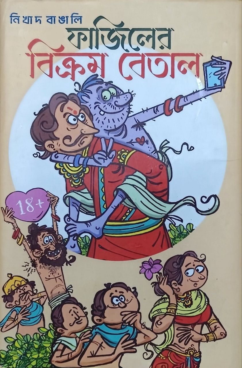 ফাজিলের বিক্রম বেতাল