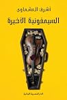 السيمفونية الأخيرة