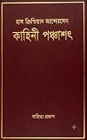 কাহিনী পঞ্চাশৎ