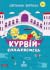 Курвій-спадкоємець